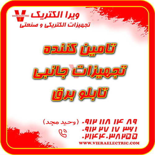 تامین کننده تجهیزات جانبی برق صنعتی 1405